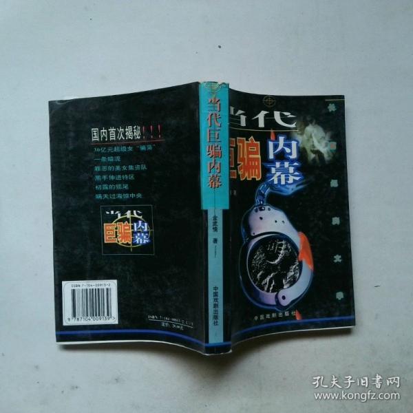 當(dāng)代巨騙內(nèi)幕