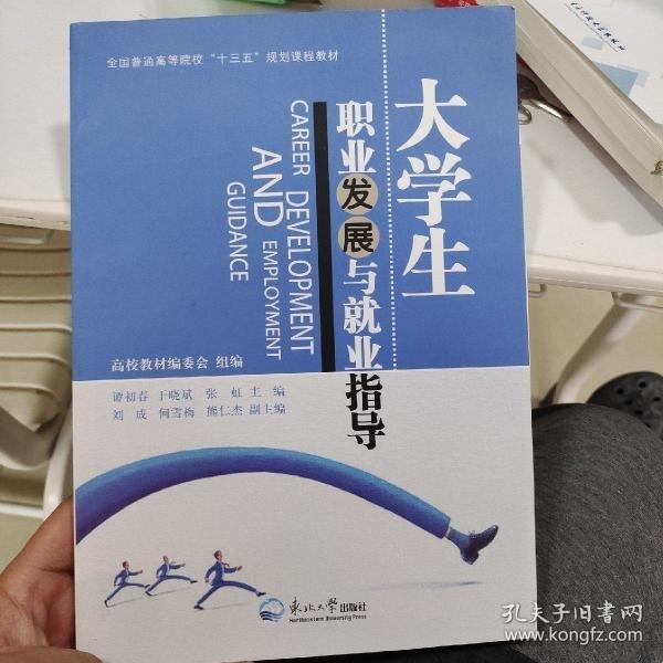 大學(xué)生職業(yè)發(fā)展與就業(yè)指導(dǎo)