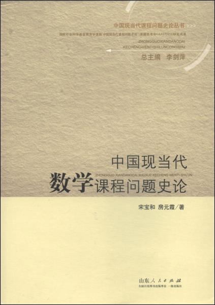 中國(guó)現(xiàn)當(dāng)代數(shù)學(xué)課程問(wèn)題史論