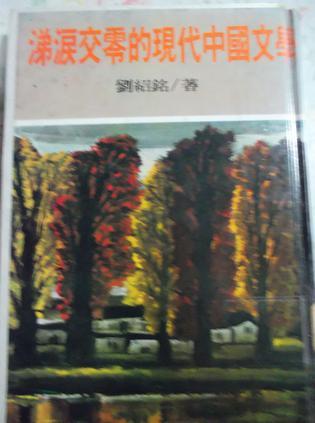涕淚交零的現(xiàn)代中國(guó)文學(xué)