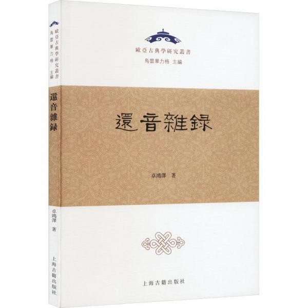 還音雜錄（歐亞古典學(xué)研究叢書）