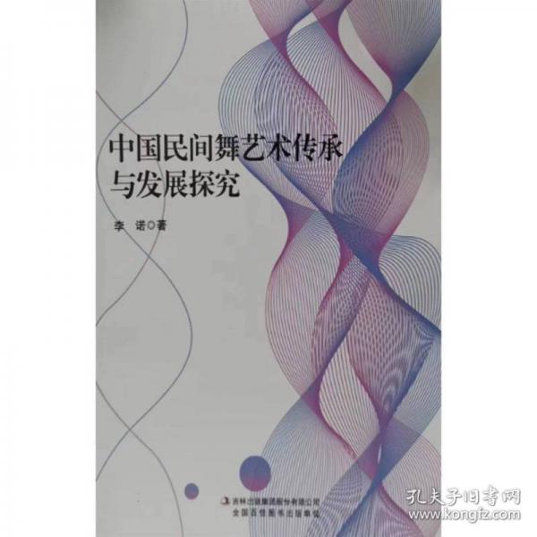 中國(guó)民間舞藝術(shù)傳承與發(fā)展探究