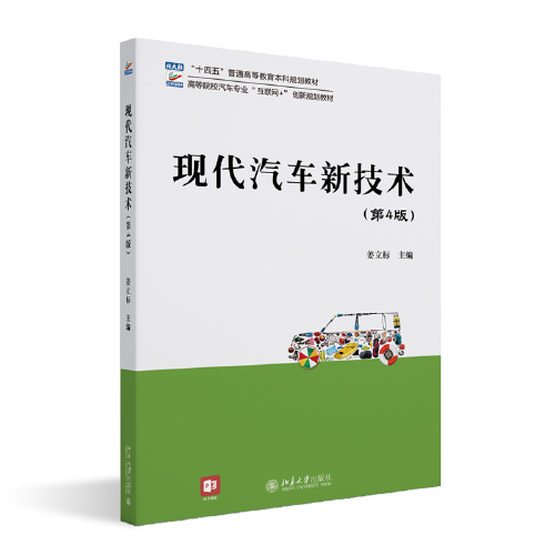 現(xiàn)代汽車新技術(shù)（第4版）高等院校汽車專業(yè)\