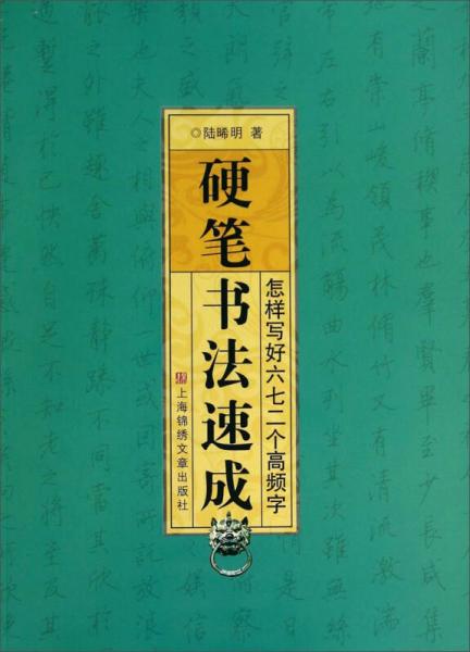 硬笔书法速成：怎样写好六七二个高频字