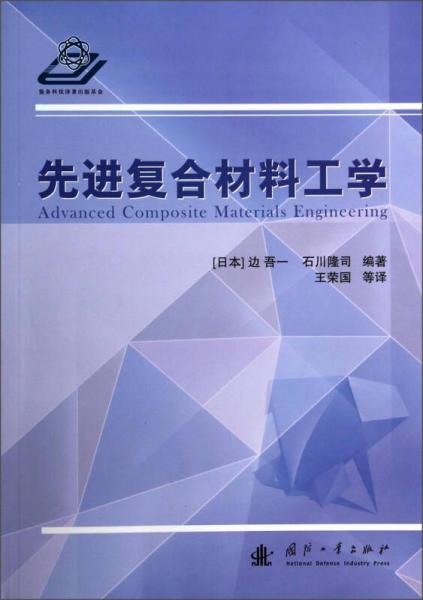 先進(jìn)復(fù)合材料工學(xué)