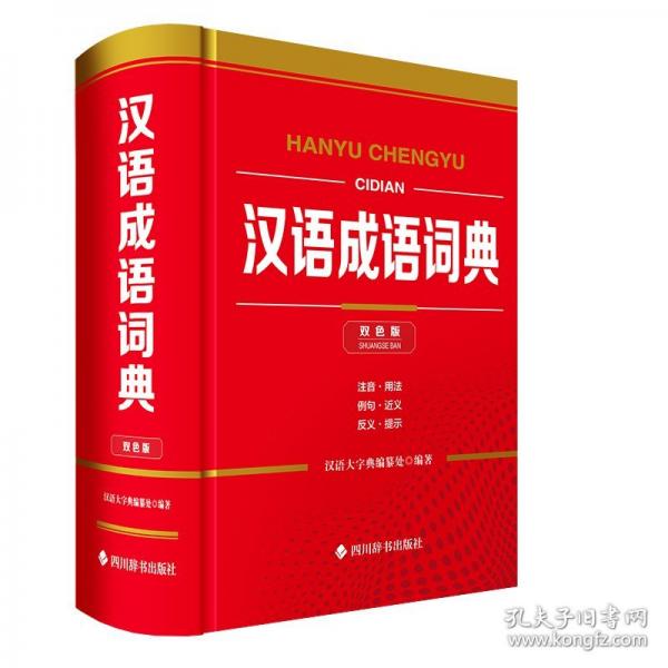 漢語(yǔ)成語(yǔ)詞典