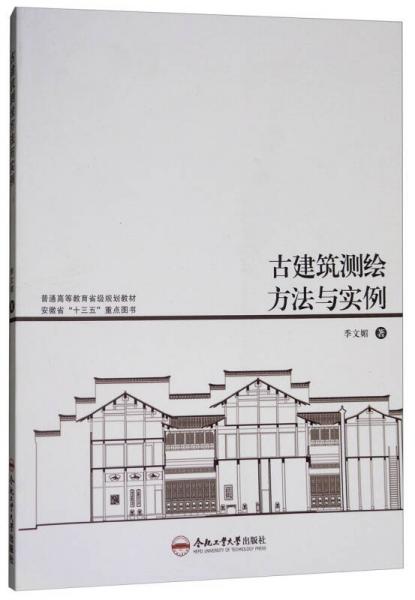 古建筑測(cè)繪方法與實(shí)例/普通高等教育省級(jí)規(guī)劃教材