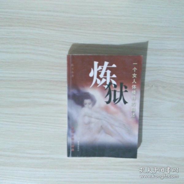 煉獄:一個女人體模特的自述
