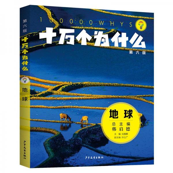 十萬個為什么（第六版)·地球 少兒科普 劉嘉麒主編孫立廣副主編 新華正版
