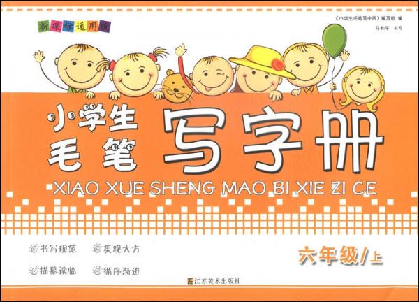 小學(xué)生毛筆寫字冊：六年級上