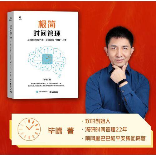 極簡時間管理：4倍效率實(shí)操方法，輕松實(shí)現(xiàn)“開掛”人生