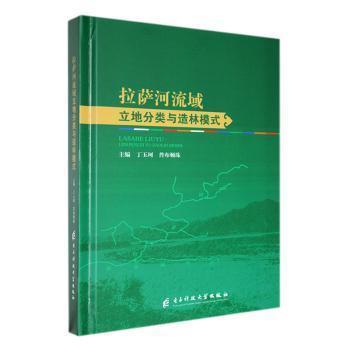 全新正版圖書 拉薩河流域立地分類與造林模式丁玉珂電子科技大學(xué)出版社9787564796730