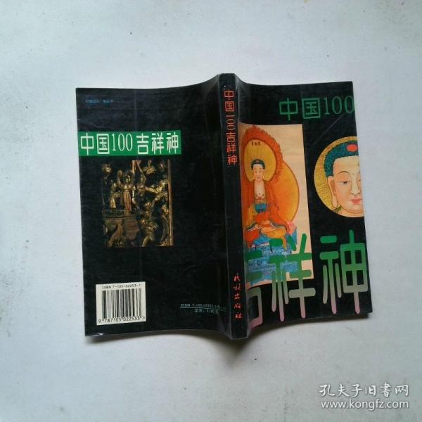 中國一百吉祥神