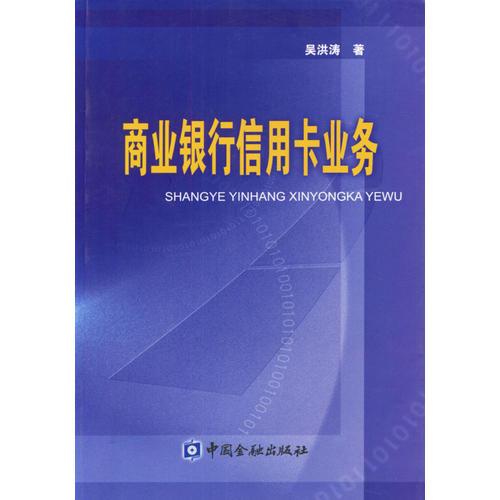 商業(yè)銀行信用卡業(yè)務(wù)