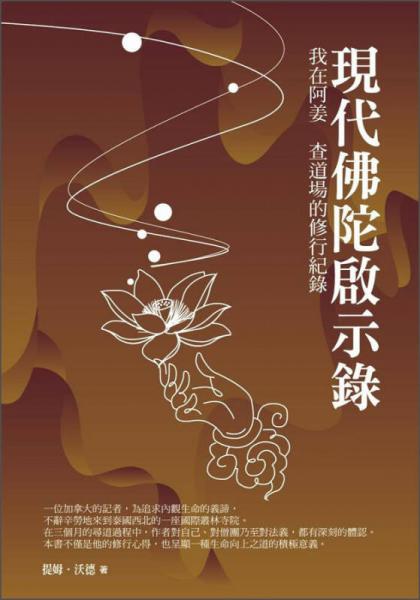 現(xiàn)代佛陀啟示錄：我在阿姜 查道場(chǎng)的修行紀(jì)錄