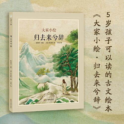 大家小繪：歸去來兮辭