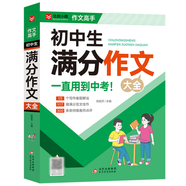 小雨作文——作文高手《初中生滿分作文大全》