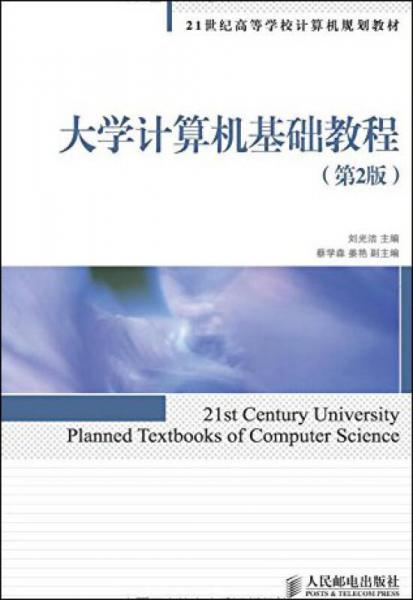 大學(xué)計(jì)算機(jī)基礎(chǔ)教程（第2版）/21世紀(jì)高等學(xué)校計(jì)算機(jī)規(guī)劃教材