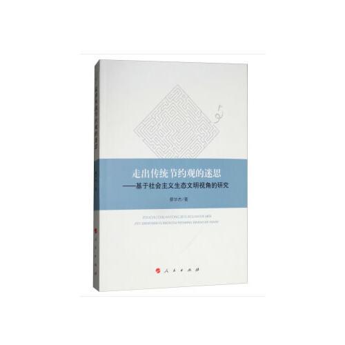 走出傳統(tǒng)節(jié)約觀的迷思——基于社會(huì)主義生態(tài)文明視角的研究