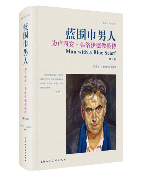 蓝围巾男人:为卢西安弗洛伊德做模特（修订版）/影响力艺术丛书