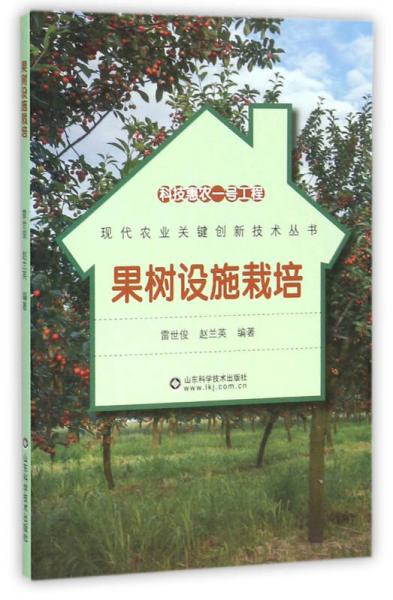 科技惠農(nóng)一號工程 果樹設(shè)施栽培