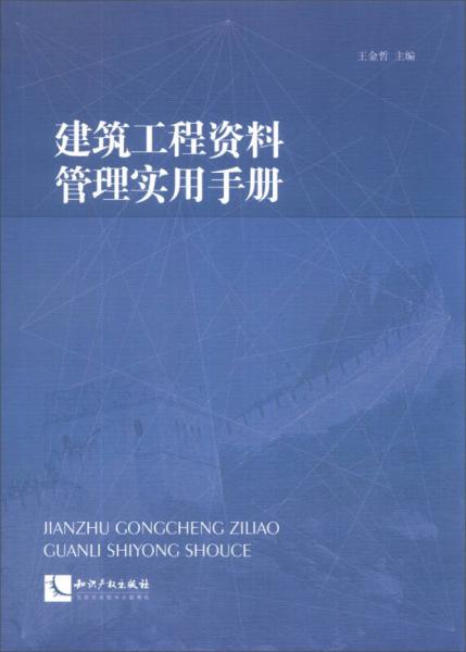 建筑工程資料管理實用手冊