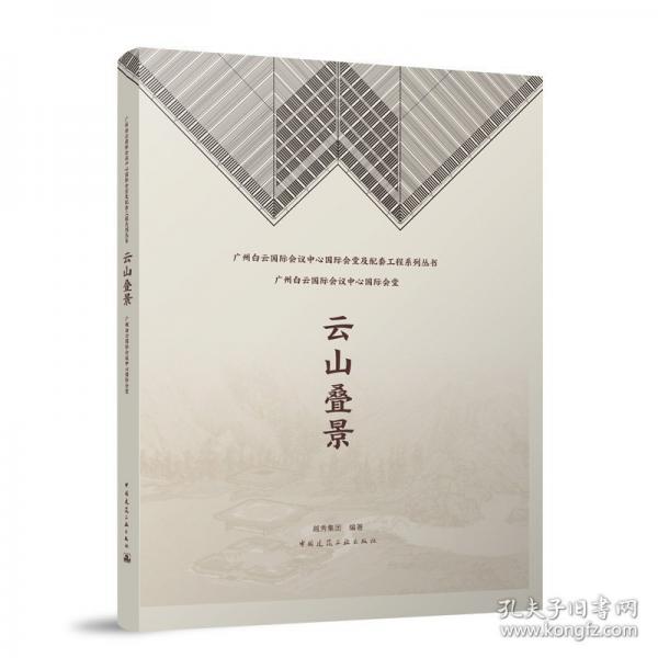 云山疊景 廣州白云國際會(huì)議中心國際會(huì)堂