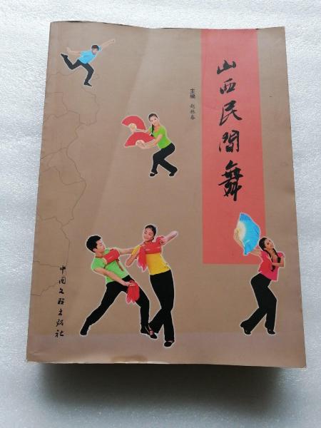 山西民間舞
