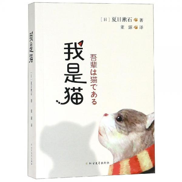 我是貓 日夏目漱石,董露 著 董露 譯  