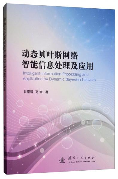 動(dòng)態(tài)貝葉斯網(wǎng)絡(luò)智能信息處理及應(yīng)用