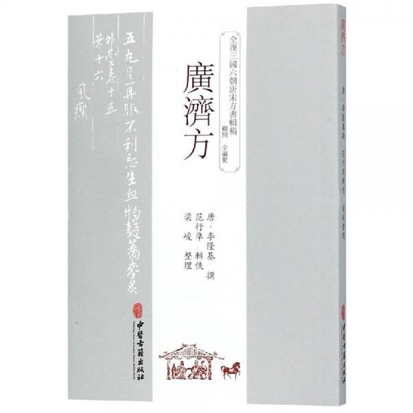 廣濟(jì)方 唐李隆基 著  