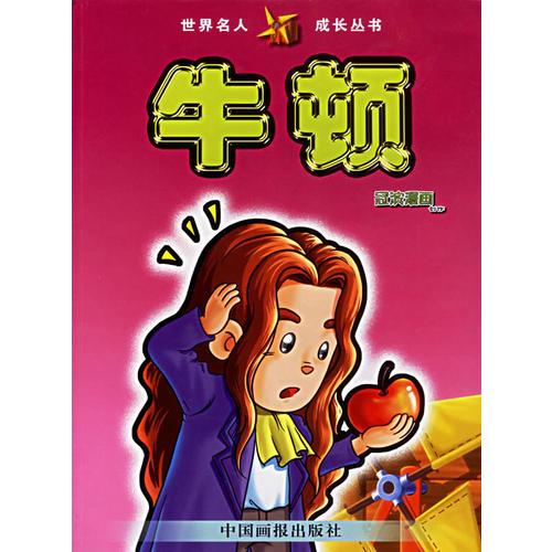 牛頓/世界名人成長(zhǎng)叢書(shū)