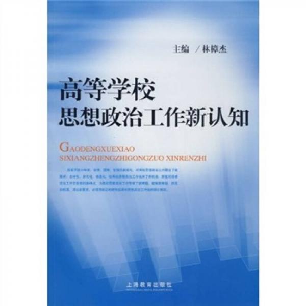 高等學校思想政治工作新認知
