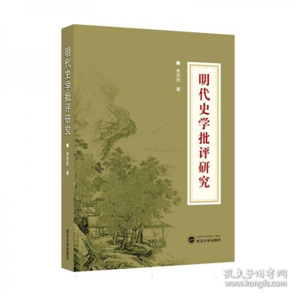 明代史学批评研究