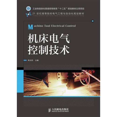 機(jī)床電氣控制技術(shù)(工業(yè)和信息化普通高等教育“十二五”規(guī)劃教材立項(xiàng)項(xiàng)目)