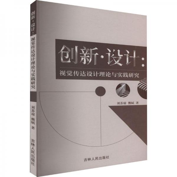 全新正版圖書(shū) 創(chuàng)新.設(shè)計(jì):視覺(jué)傳達(dá)設(shè)計(jì)理論與實(shí)踐研究劉蘇瓊吉林人民出版社9787206194481