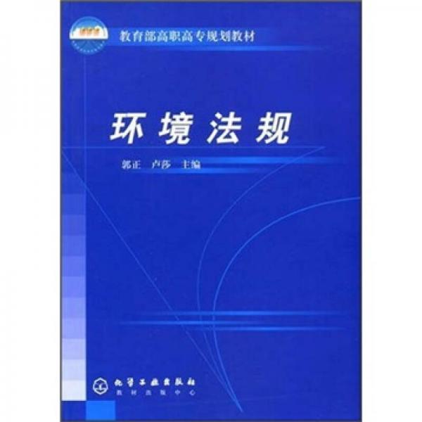 教育部高职高专规划教材：环境法规