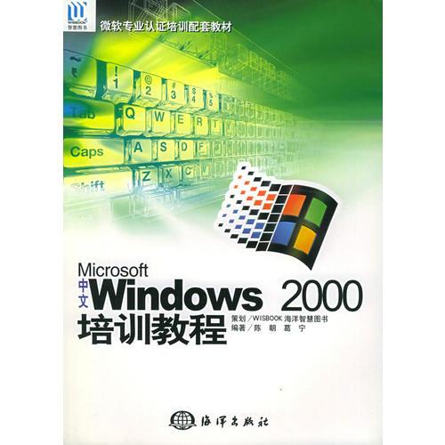 中文Microsoft Windows 2000培训教程——微软专业认证培训配套教材