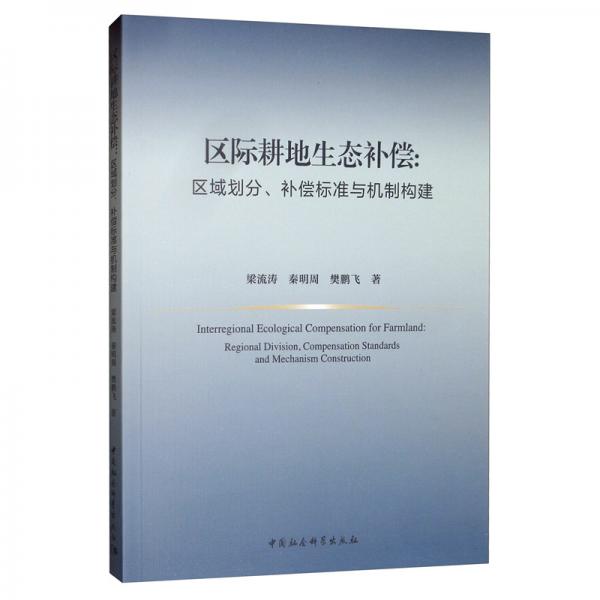 區(qū)際耕地生態(tài)補償：區(qū)域劃分、補償標(biāo)準(zhǔn)與機(jī)制構(gòu)建