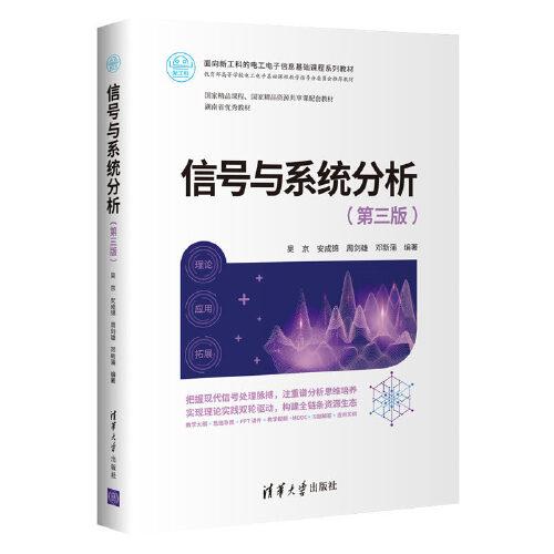 信號與系統(tǒng)分析（第三版）