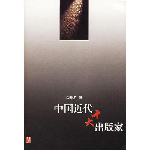 中國近代十大出版家
