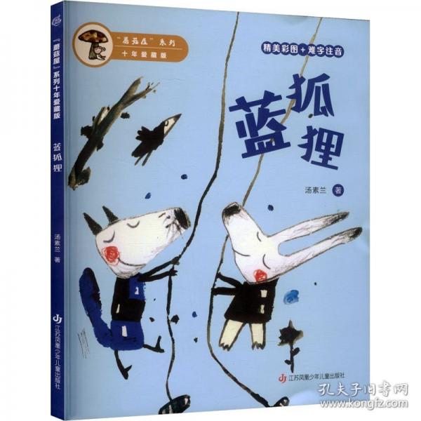 “蘑菇屋”系列10年爱藏版-蓝狐狸