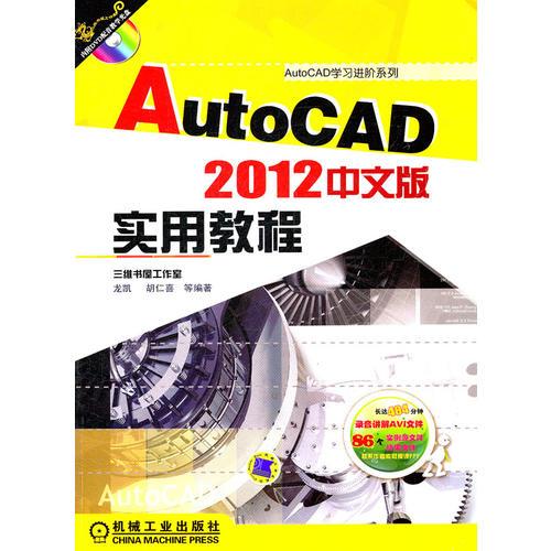 AutoCAD 2012中文版实用教程