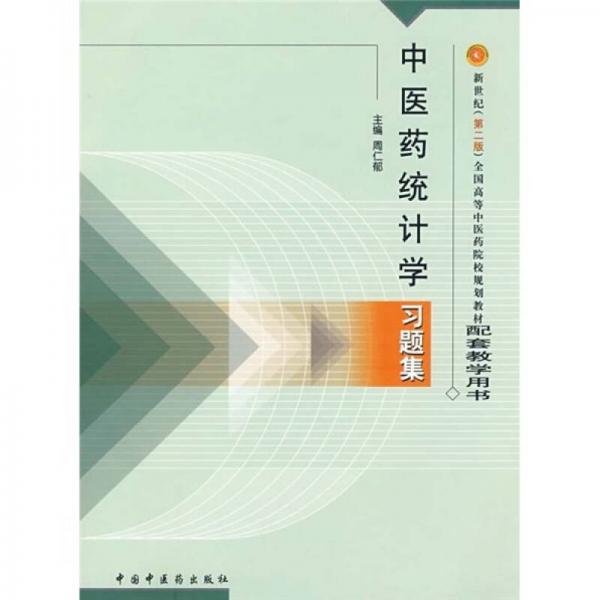 中医药统计学习题集（第2版）