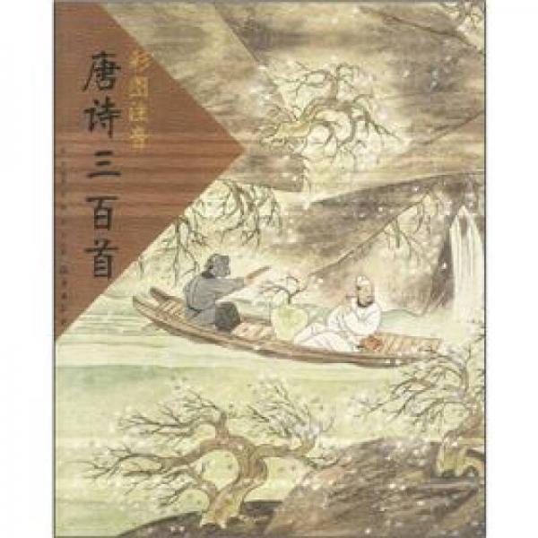 唐詩三百首（彩圖注音）