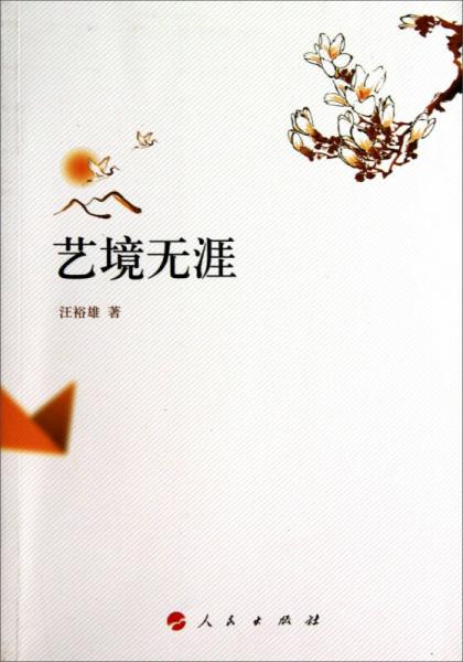 汪裕雄作品：藝境無涯