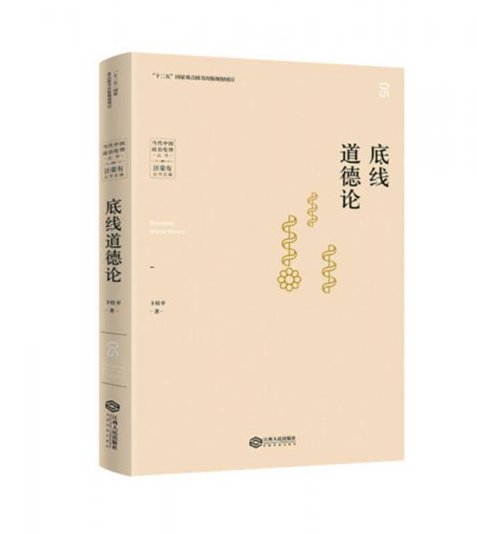 當代中國政治倫理叢書：底線道德論