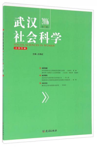 武漢社會科學(xué)