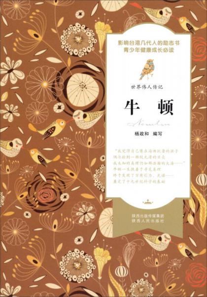 世界偉人傳記：牛頓
