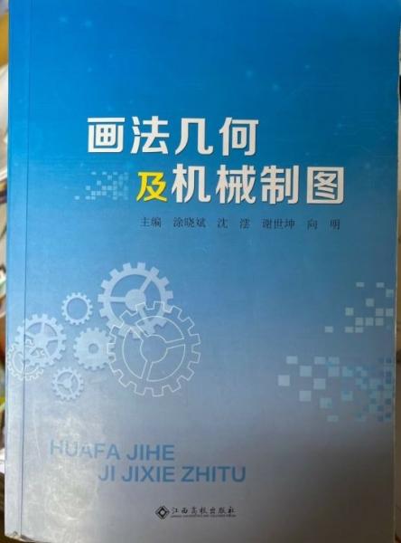 畫(huà)法幾何及機(jī)械制圖 涂曉斌 江西高校出版社 9787576215953